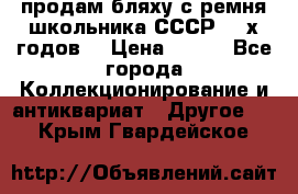 продам бляху с ремня школьника СССР 50-х годов. › Цена ­ 650 - Все города Коллекционирование и антиквариат » Другое   . Крым,Гвардейское